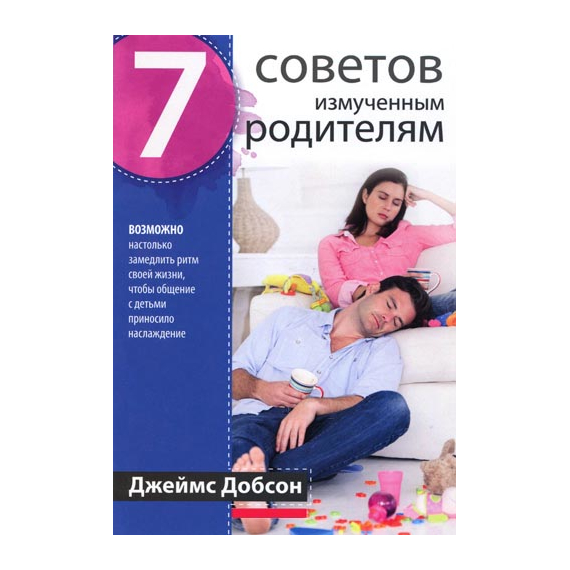 7 советов измученным родителям