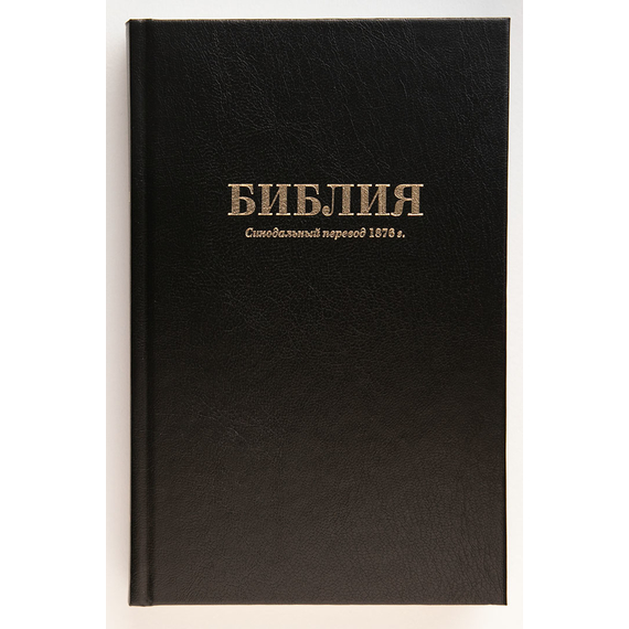 Библия (14х21,5см, чёрный твердый переплёт, закладка, крупный шрифт)