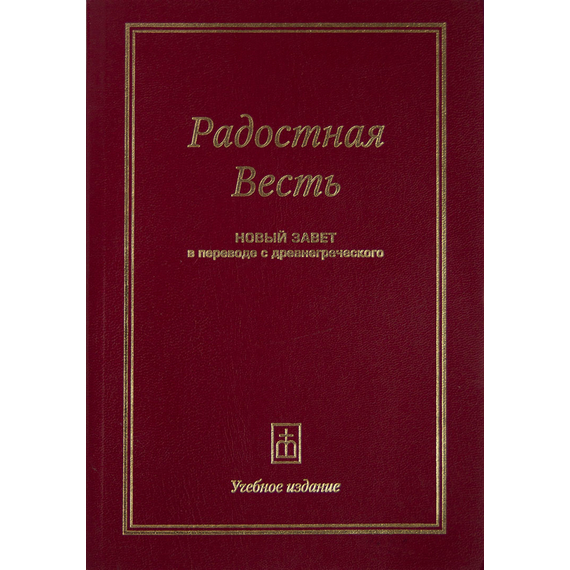 Радостная весть - Новый Завет в переводе с древнегреческого. Учебное издание