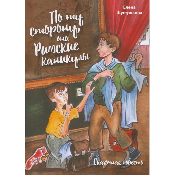 По ту сторону или Римские каникулы