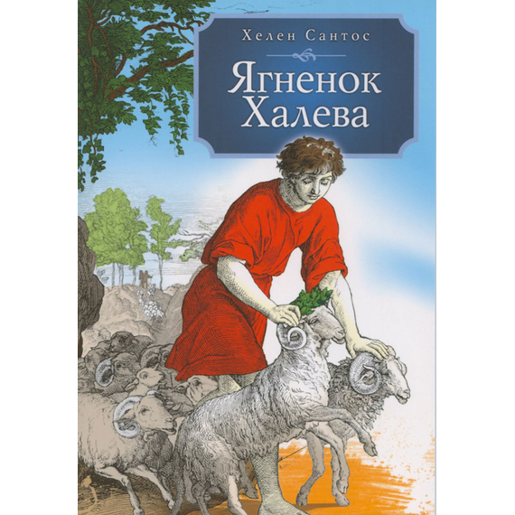 Ягненок Халева
