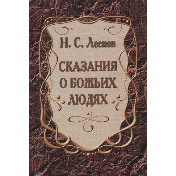 Сказания о Божьих людях
