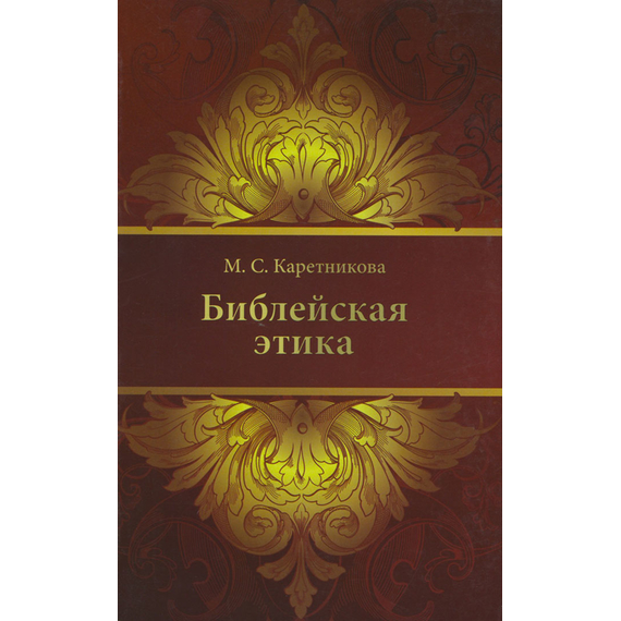 Библейская этика