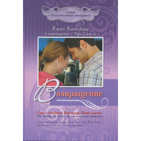 Возвращение - книга 3. Сага о семействе Бакстеров