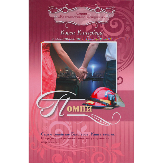 Помни - книга 2. Сага о семействе Бакстеров