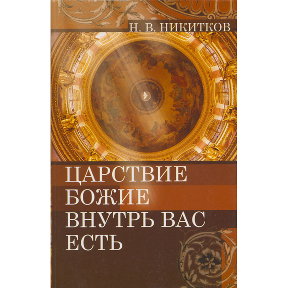 Царствие Божие внутрь вас есть