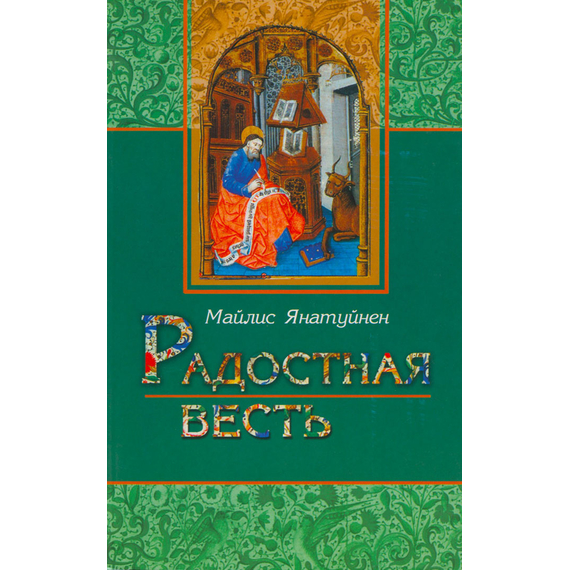 Радостная весть. Для занятий в группах