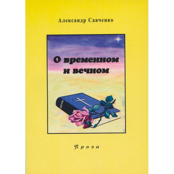 О временном и вечном