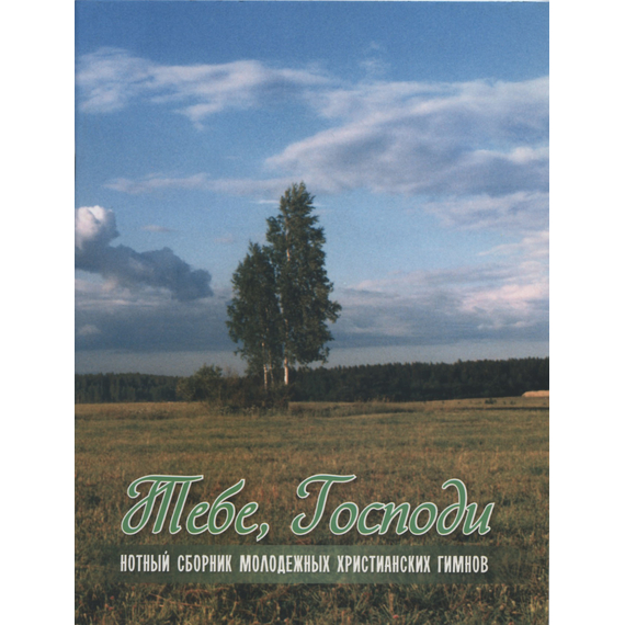 Тебе, Господи (нотный сборник популярных молодежных гимнов)