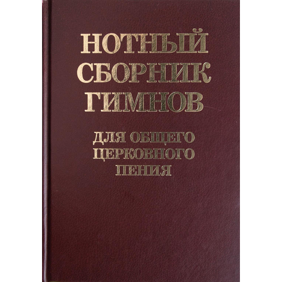 Нотный сборник гимнов для общего церковного пения