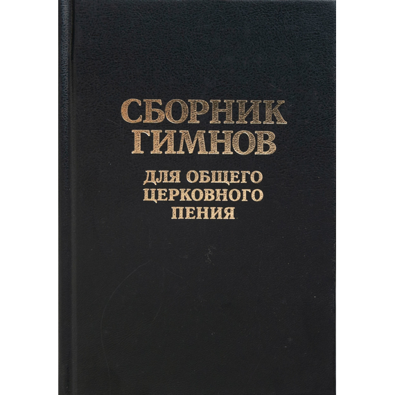 Сборник гимнов для общего церковного пения