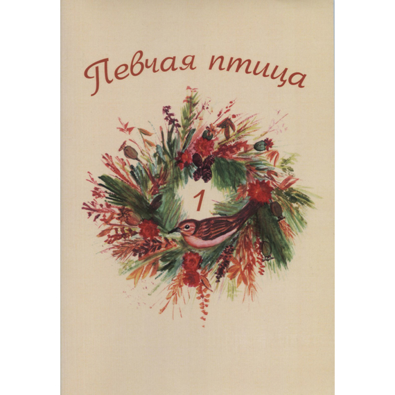 Певчая птица (нотный сборник русско-финский), выпуск 2