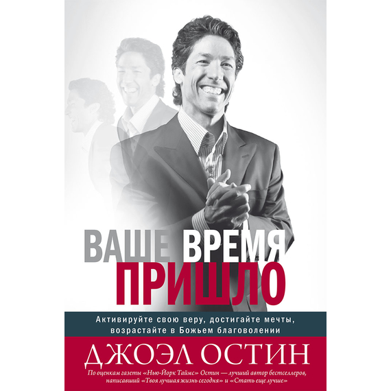Ваше время пришло, книга Джоэла Остина