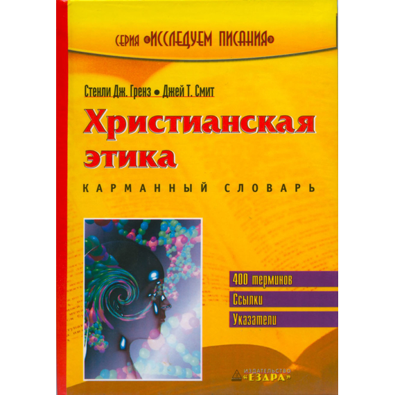 Христианская этика. Карманный словарь