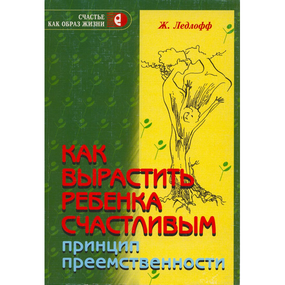 Как вырастить ребенка счастливым. Принцип преемственности