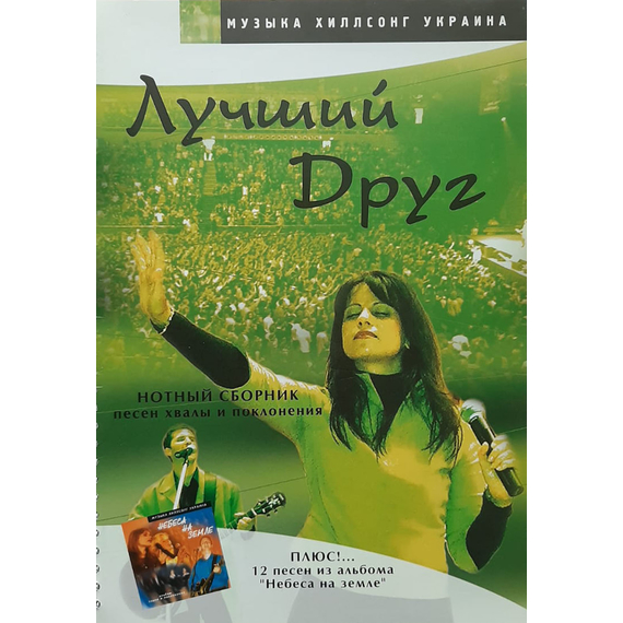 Лучший Друг (нотный сборник песен хвалы и поклонения)