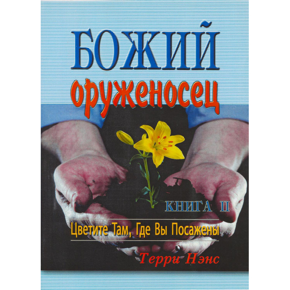 Божий оруженосец. Книга II. Цветите там, где вы посажены