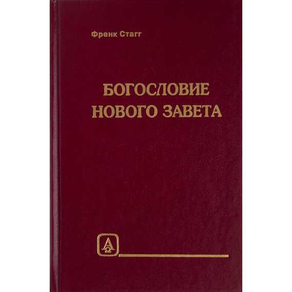 Богословие Нового Завета