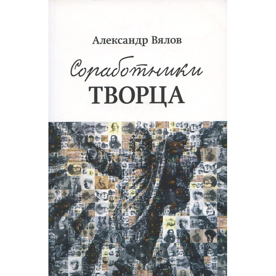 Соработники Творца