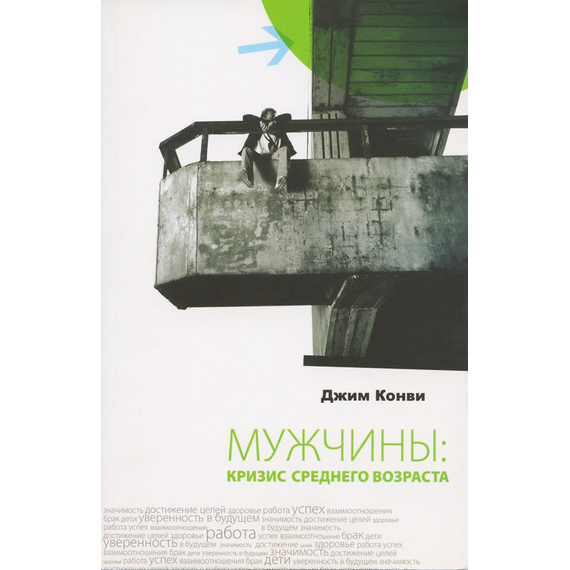 Мужчины: кризис среднего возраста
