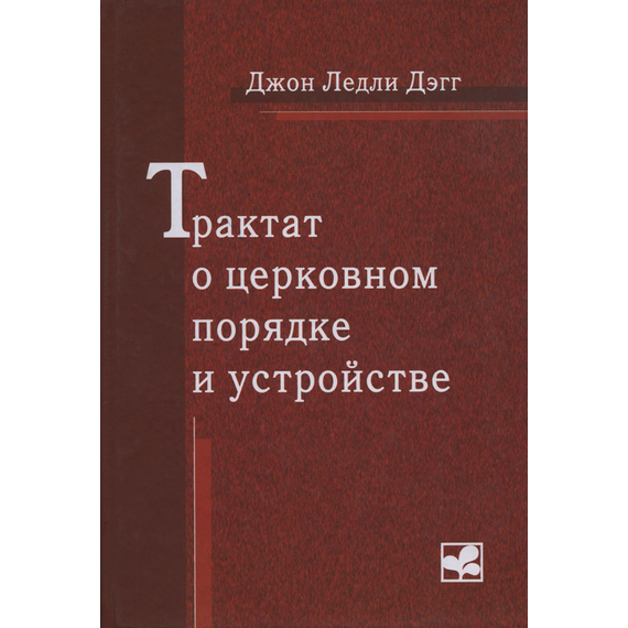 Трактат о церковном порядке и устройстве