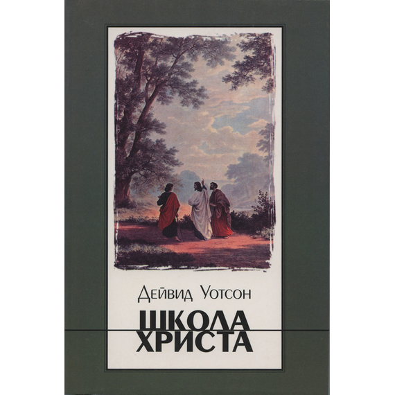 Школа Христа