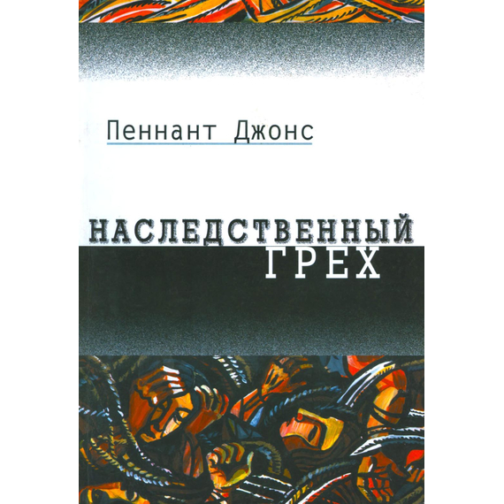 Наследственный грех