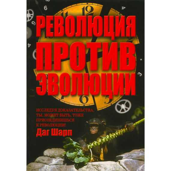 Революция против эволюции