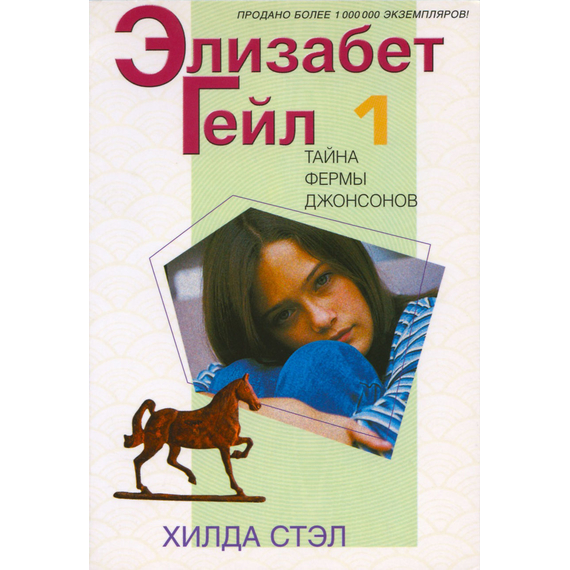 Элизабет Гейл, книга 1 - Тайна фермы Джонсонов
