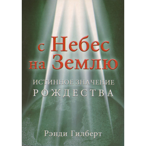 С небес на землю. Истинное значение Рождества