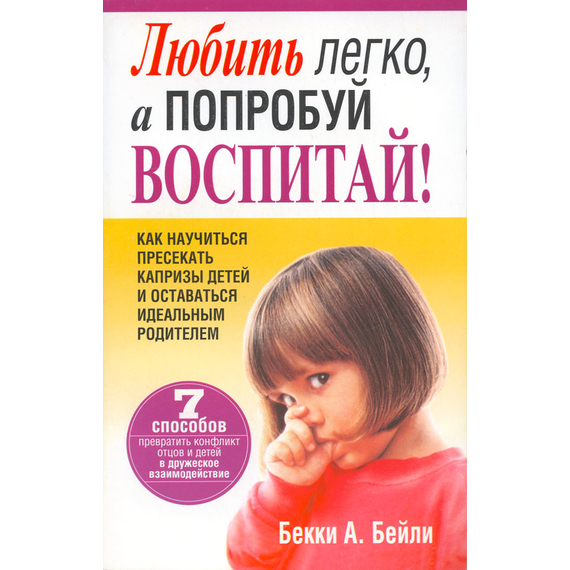Любить легко, а попробуй воспитай!