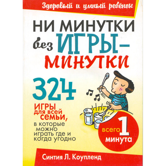 Ни минутки без игры-минутки