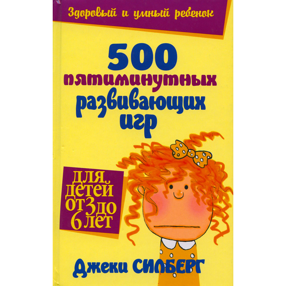 500 пятиминутных развивающих игр