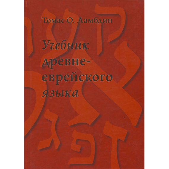 Учебник древне-еврейского языка