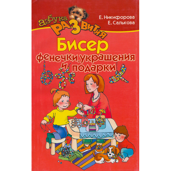 Бисер: фенечки, украшения и подарки