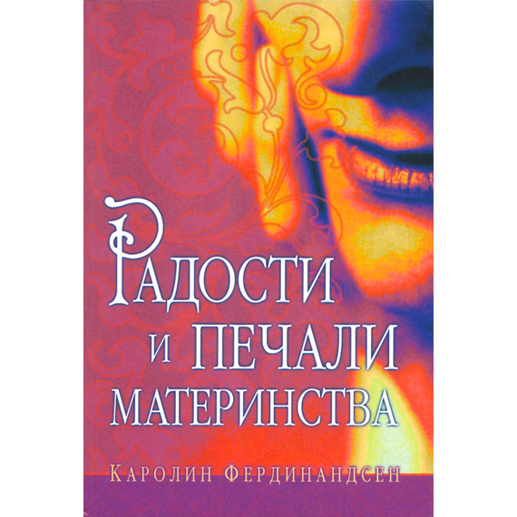 Радости и печали материнства
