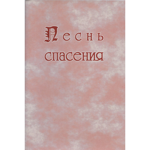 Песнь спасения (нотный сборник)