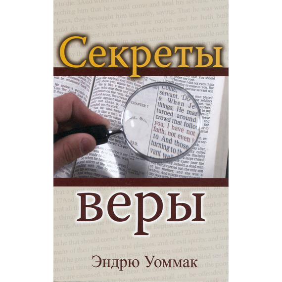 Секреты веры