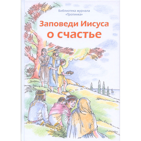 Заповеди Иисуса о счастье