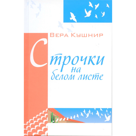 Строчки на белом листе