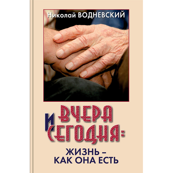 Вчера и сегодня