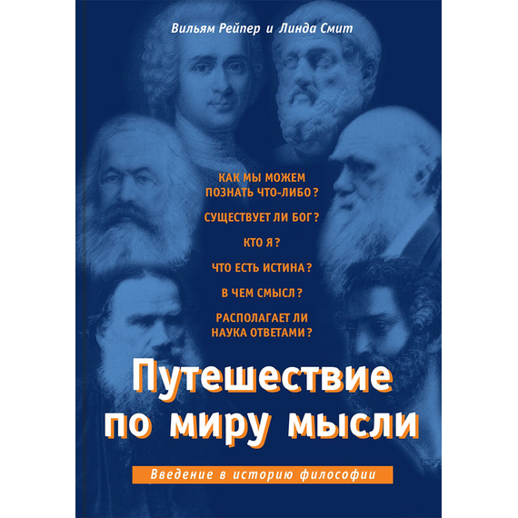 Путешествие по миру мысли