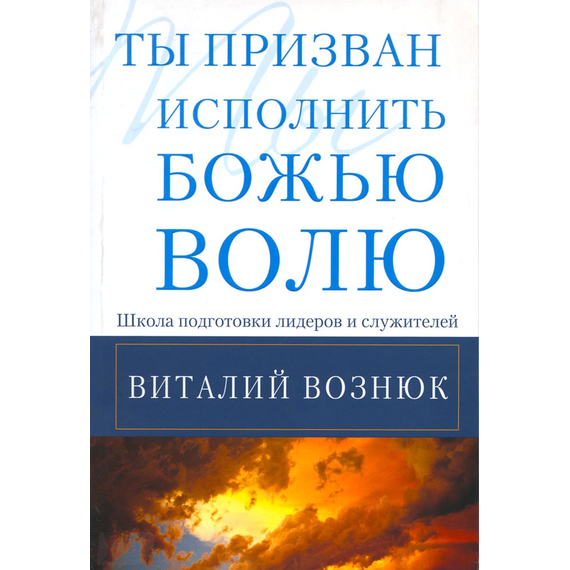 Ты призван исполнить Божью волю