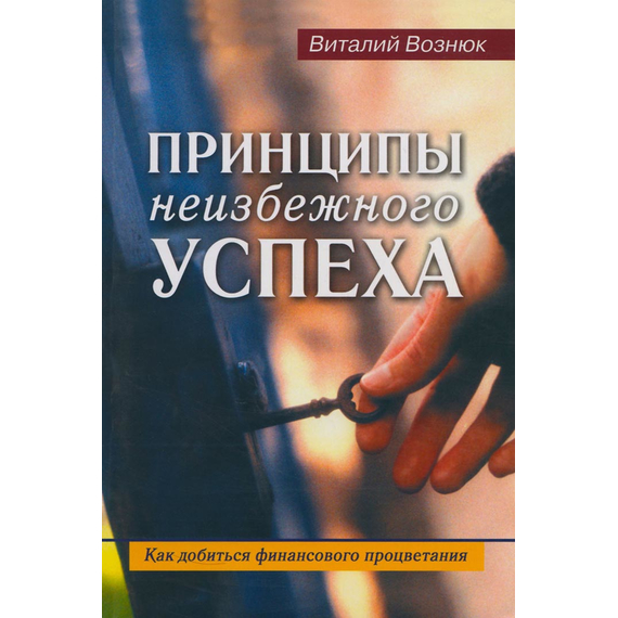 Принципы неизбежного успеха
