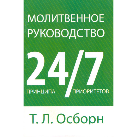Молитвенное руководство. 24 принципа, 7 приоритетов