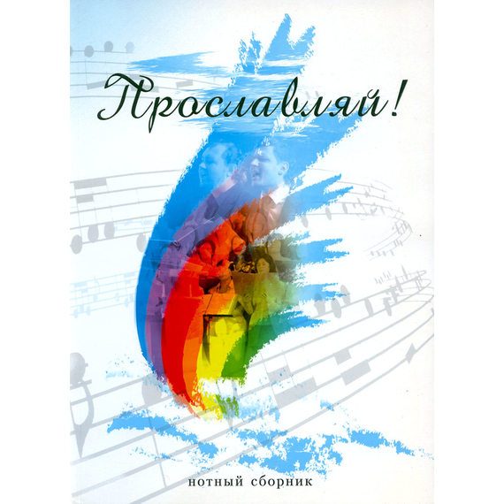 Прославляй! Нотный сборник