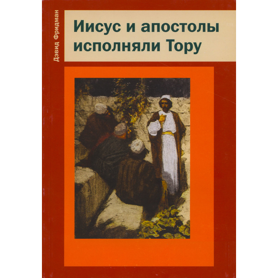 Иисус и апостолы исполняли Тору