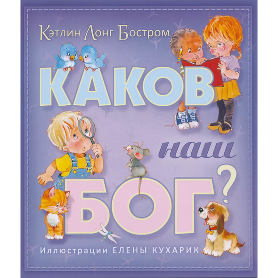 Каков наш Бог?
