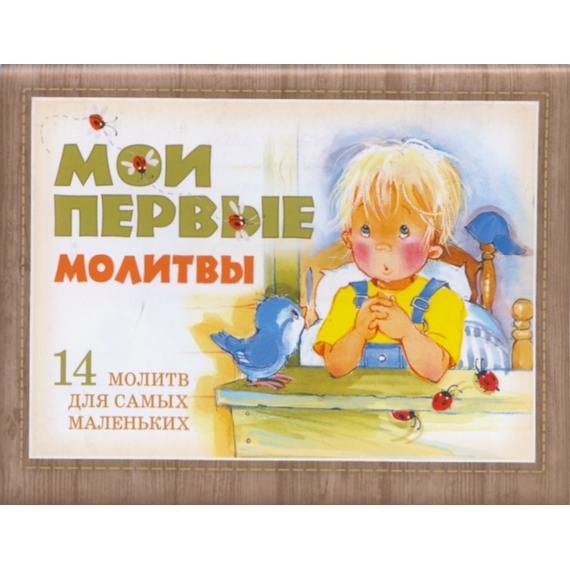 Мои первые молитвы. 14 молитв для самых маленьких