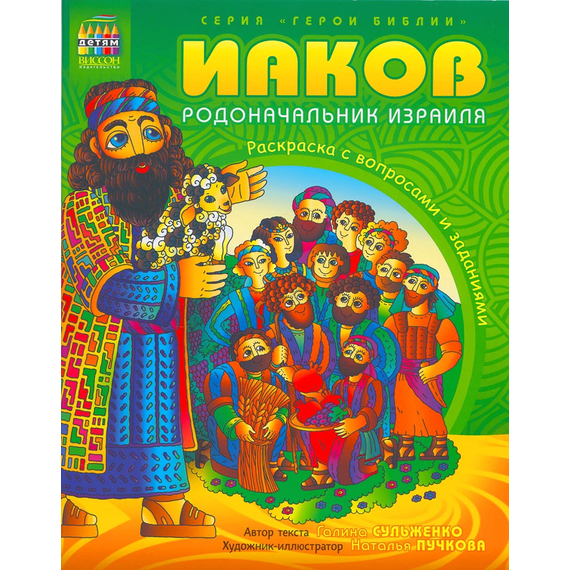 Иаков, родоначальник Израиля. Раскраска с вопросами и заданиями